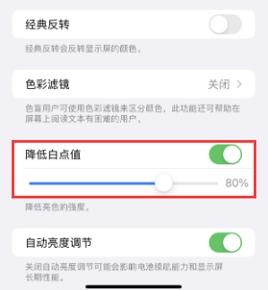 当涂苹果电池维修分享iPhone省电巧妙设置降低白点值