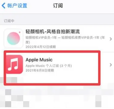 当涂apple维修店分享Apple Music怎么取消自动收费 