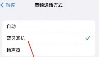 当涂苹果蓝牙维修店分享iPhone设置蓝牙设备接听电话方法