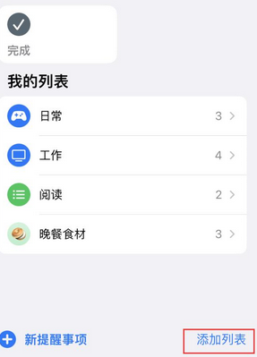 当涂苹果14维修店分享iPhone14如何设置主屏幕显示多个不同类型提醒事项 