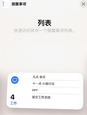 当涂苹果14维修店分享iPhone14如何设置主屏幕显示多个不同类型提醒事项