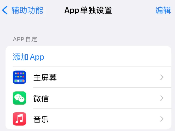 当涂苹果14服务点分享iPhone14如何单独设置App