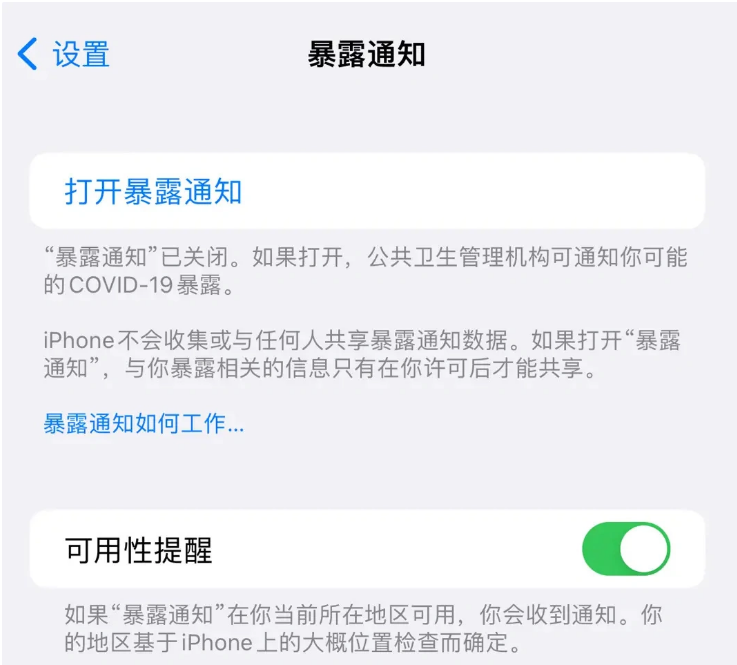 当涂苹果指定维修服务分享iPhone关闭暴露通知操作方法 