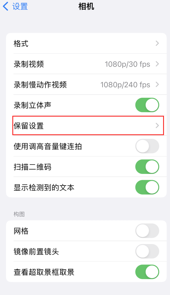 当涂苹果14维修分享如何在iPhone 14 机型中保留拍照设置 