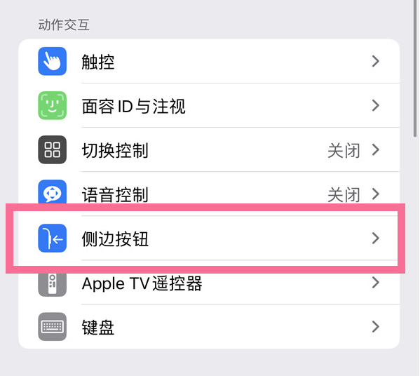 当涂苹果14维修店分享iPhone14 Plus侧键双击下载功能关闭方法 