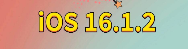 当涂苹果手机维修分享iOS 16.1.2正式版更新内容及升级方法 