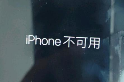 当涂苹果服务网点分享锁屏界面显示“iPhone 不可用”如何解决 