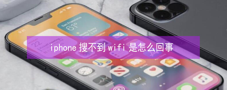 当涂苹果13维修分享iPhone13搜索不到wifi怎么办 